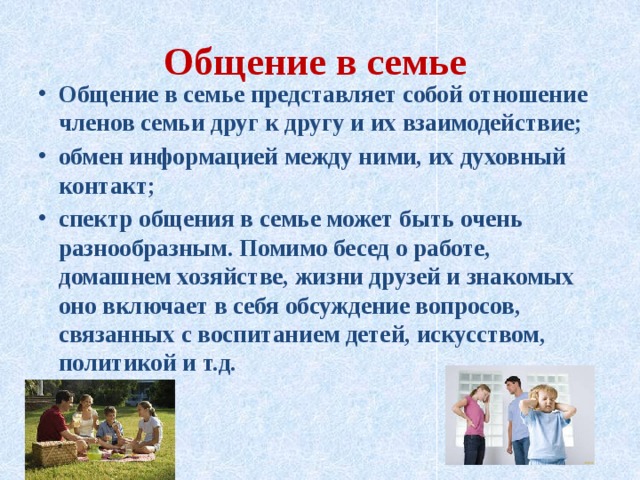 Общение в семье