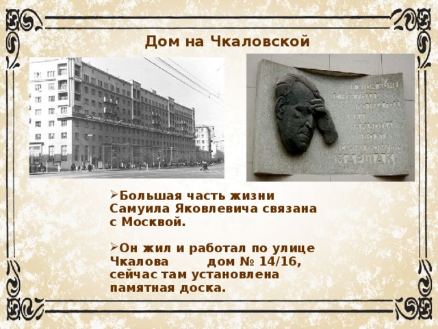 Дом на Чкаловской Большая часть жизни Самуила Яковлевича связана с Москвой.