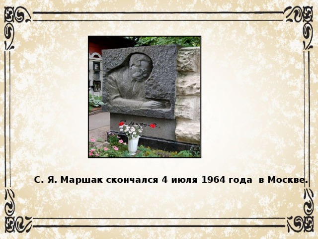 С. Я. Маршак скончался 4 июля 1964 года в Москве.