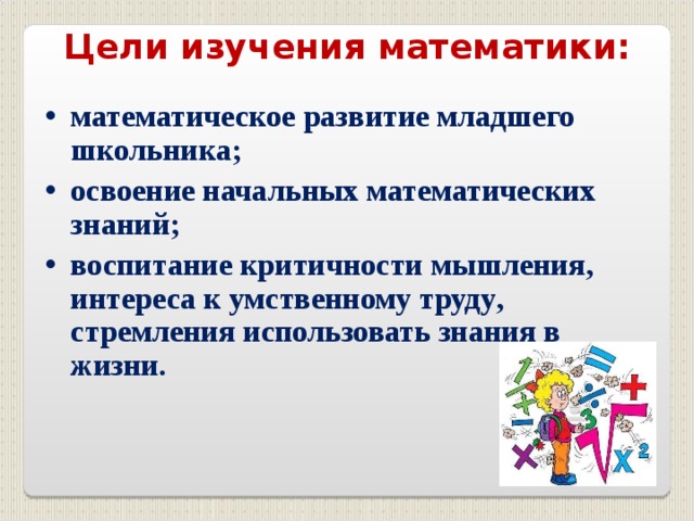 Цели изучения математики: