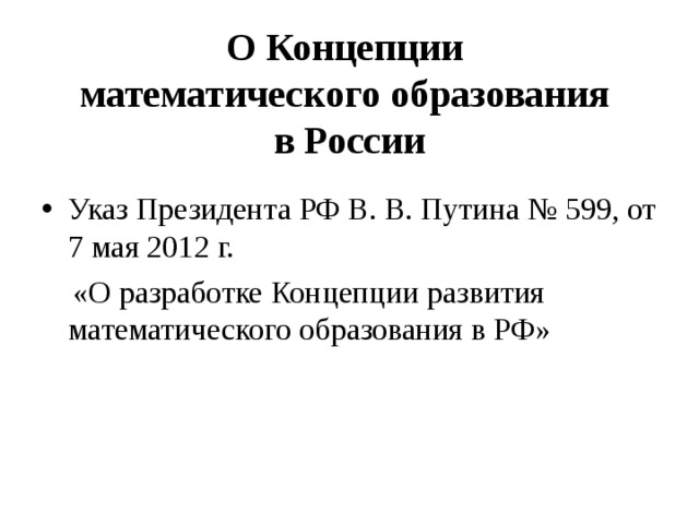 Концепции развития российского математического образования. Концепция развития математического образования в РФ 2022. МКОУ лцо развитие.