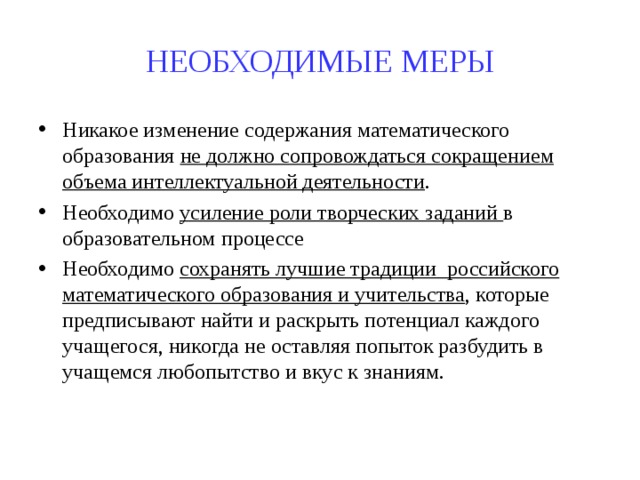 НЕОБХОДИМЫЕ МЕРЫ