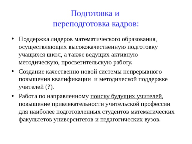 Подготовка и  переподготовка кадров: