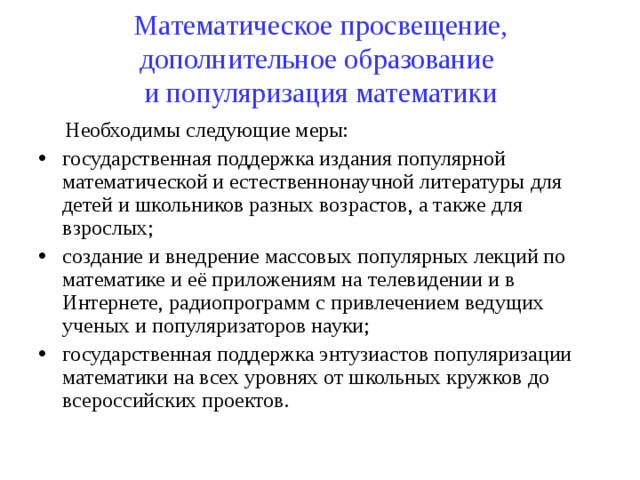 Математическое просвещение, дополнительное образование  и популяризация математики    Необходимы следующие меры: