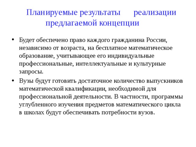 Планируемые результаты реализации предлагаемой концепции