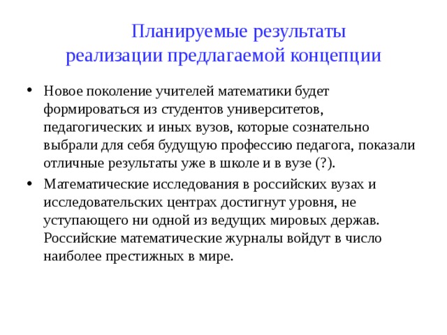 Планируемые результаты реализации предлагаемой концепции