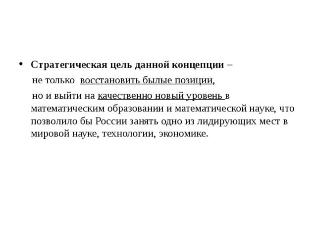 Стратегическая цель данной концепции –  не только восстановить былые позиции ,  но и выйти на качественно новый уровень