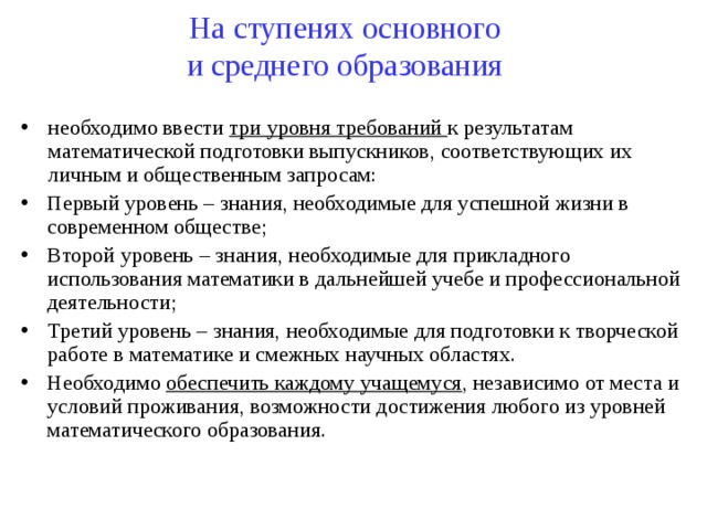 На ступенях основного  и среднего образования