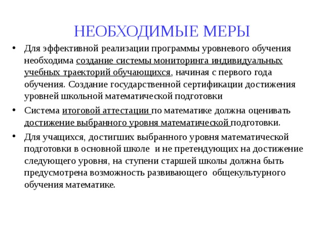 НЕОБХОДИМЫЕ МЕРЫ