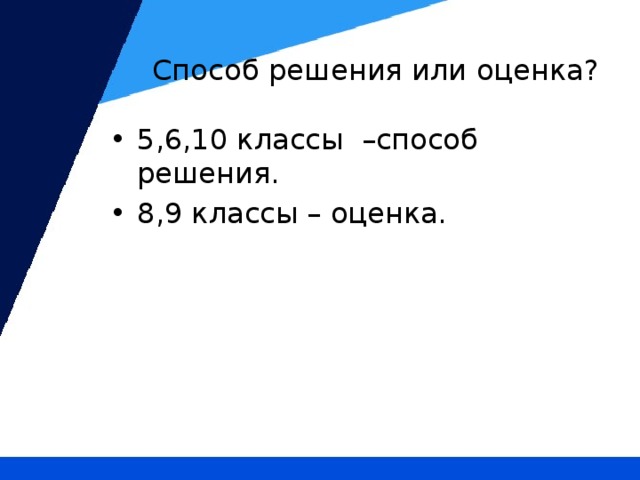 Способ решения или оценка?