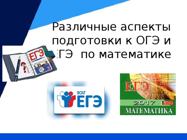 Различные аспекты подготовки к ОГЭ и ЕГЭ по математике