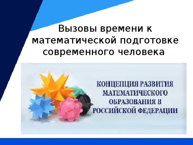 Вызовы времени к математической подготовке современного человека