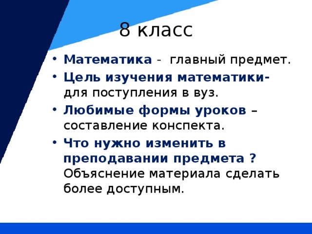 8 класс