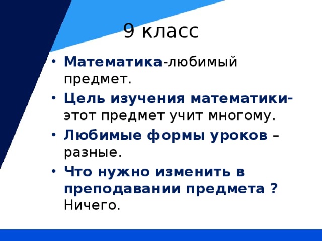 9 класс