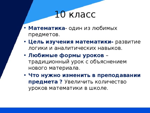 10 класс