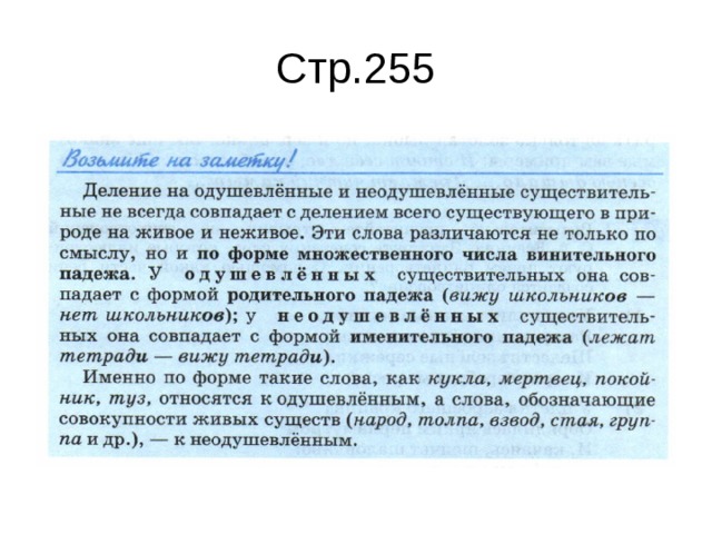 Стр.255