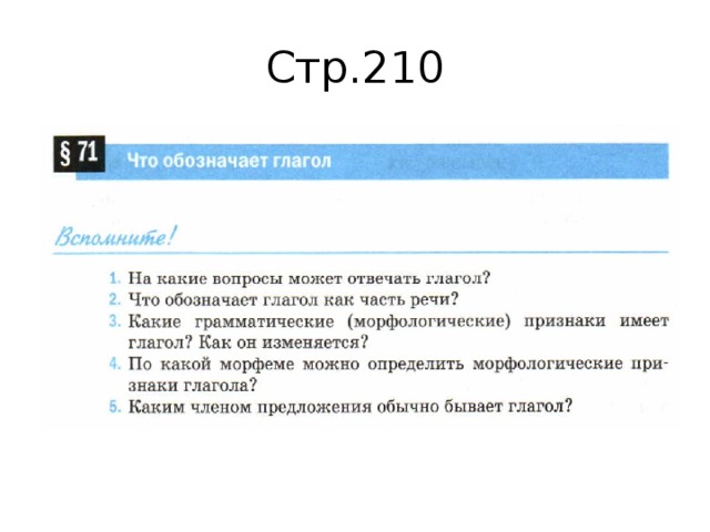 Стр.210