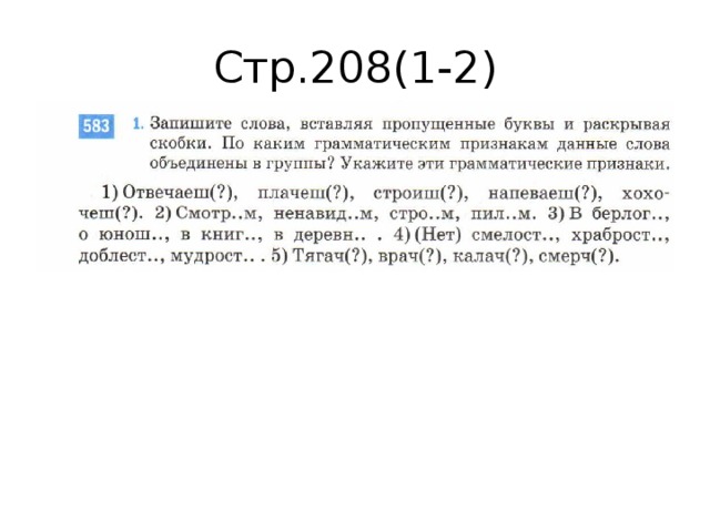 Стр.208(1-2)