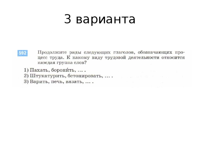 3 варианта