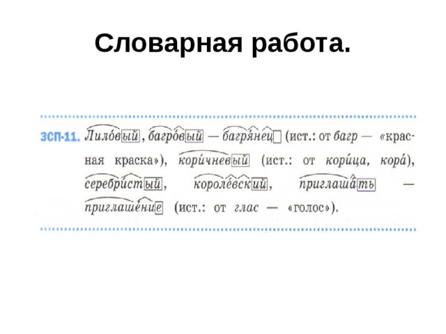 Словарная работа.