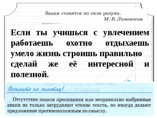 Если ты учишься с увлечением работаешь охотно отдыхаешь умело жизнь строишь правильно сделай же её интересной и полезной. 4 4