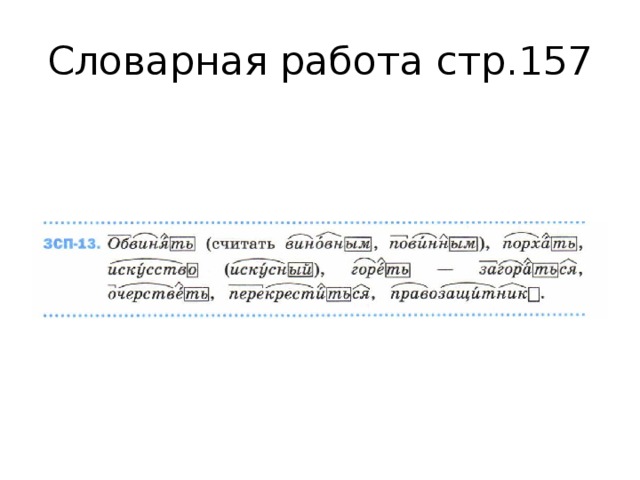 Словарная работа стр.157