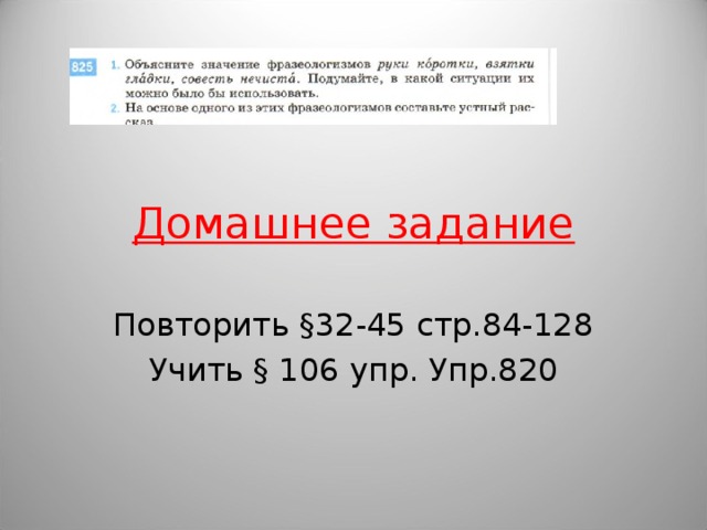 Домашнее задание Повторить §32-45 стр.84-128 Учить § 106 упр. Упр.820