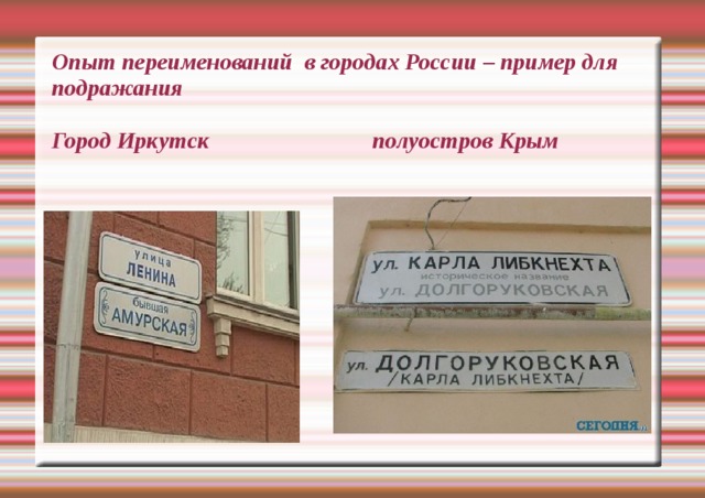 Опыт переименований в городах России – пример для подражания   Город Иркутск полуостров Крым