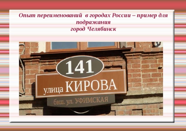 Опыт переименований в городах России – пример для подражания  город Челябинск