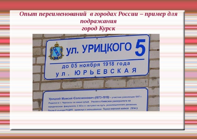 Опыт переименований в городах России – пример для подражания  город Курск