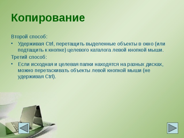 Копирование Второй способ: Удерживая Ctrl, перетащить выделенные объекты в окно (или подтащить к кнопке) целевого каталога левой кнопкой мыши. Третий способ: