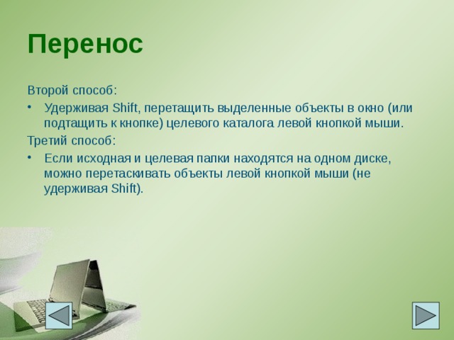 Перенос Второй способ: Удерживая Shift, перетащить выделенные объекты в окно (или подтащить к кнопке) целевого каталога левой кнопкой мыши. Третий способ: