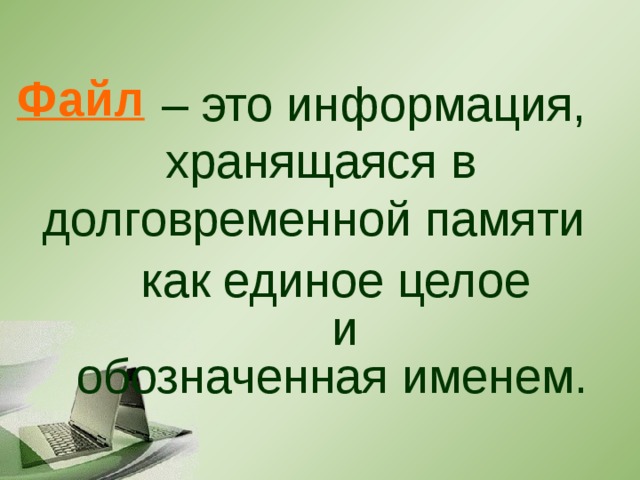 Файл – это информация, хранящаяся в долговременной памяти как единое целое и обозначенная именем.