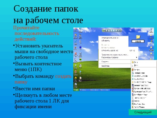 Как создать папку на рабочем. Создание папки. Создать папку на рабочем столе. Алгоритм создания папки на рабочем столе. Как сделать папку на рабочем столе компьютера.