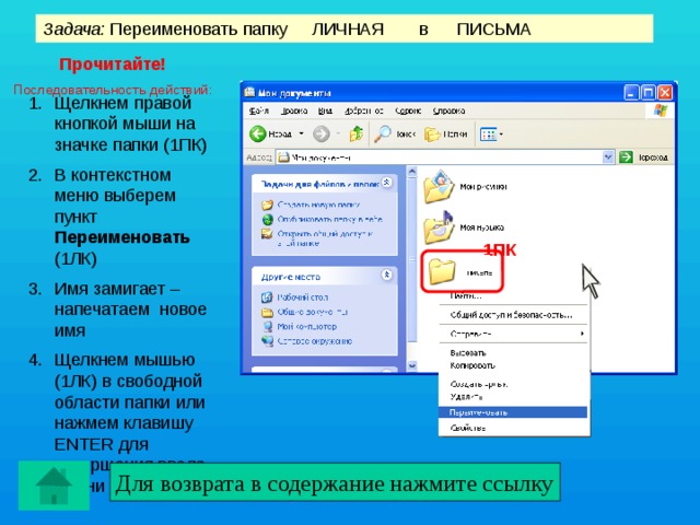 Через папку. Переименование папок. Контекстное меню папки. Последовательность действий для переименования папки. Опишите порядок действий при переименовании папок и файлов..