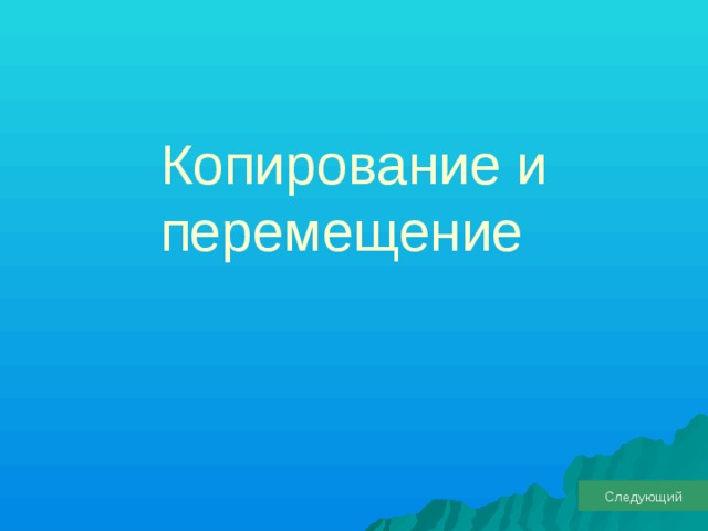 Копирование и перемещение Следующий