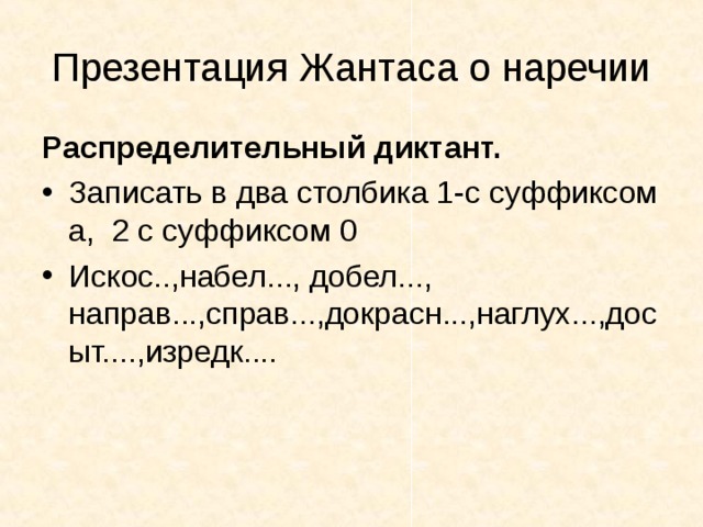 Презентация Жантаса о наречии Распределительный диктант.