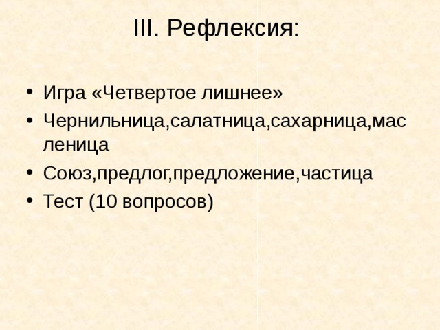 III. Рефлексия: