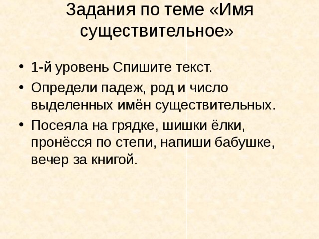 Задания по теме «Имя существительное»