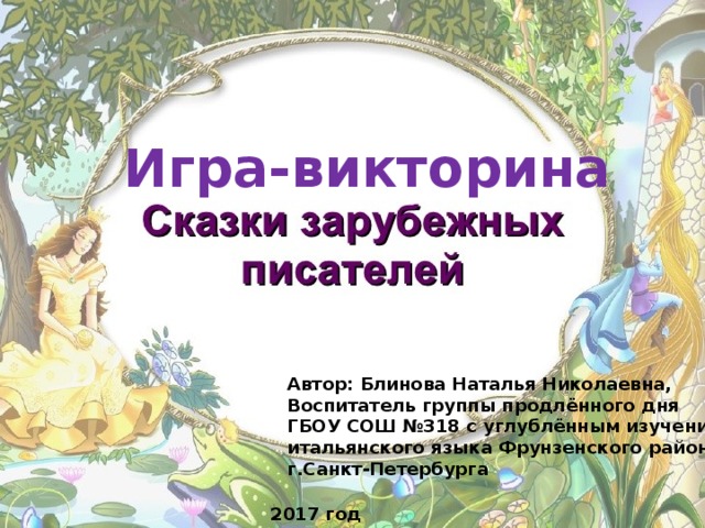 Викторина по сказкам для 2 класса с презентацией путешествие по сказкам