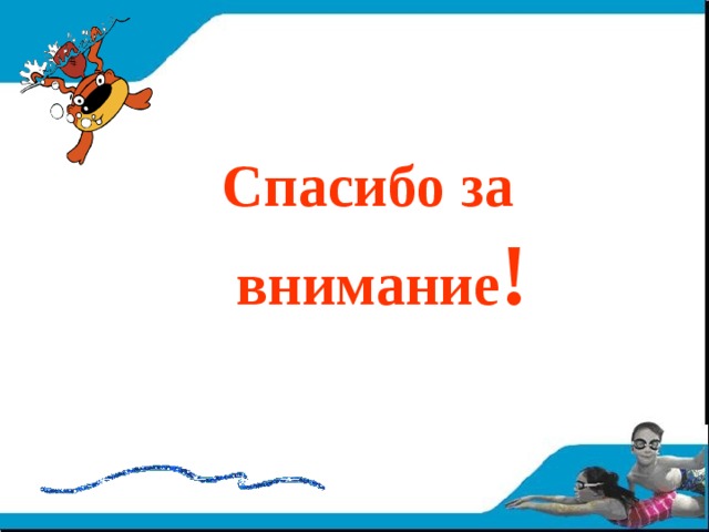 Спасибо за внимание для презентации по физкультуре