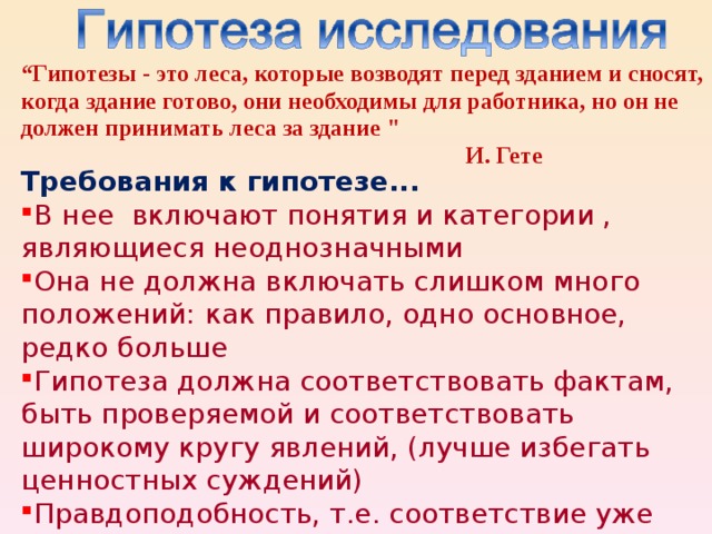 “ Гипотезы - это леса, которые возводят перед зданием и сносят, когда здание готово, они необходимы для работника, но он не должен принимать леса за здание 