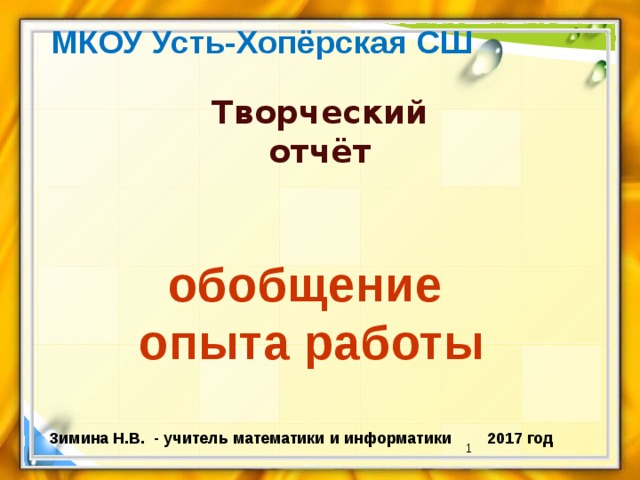 МКОУ Усть-Хопёрская СШ Творческий отчёт обобщение  опыта работы Зимина Н.В. - учитель математики и информатики 2017 год