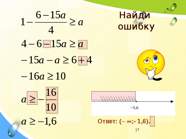 Найди ошибку Ответ: (    ;- 1,6).