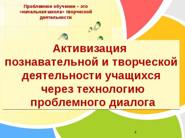 Проблемное обучение – это «начальная школа» творческой деятельности   Активизация познавательной и творческой деятельности учащихся  через технологию  проблемного диалога