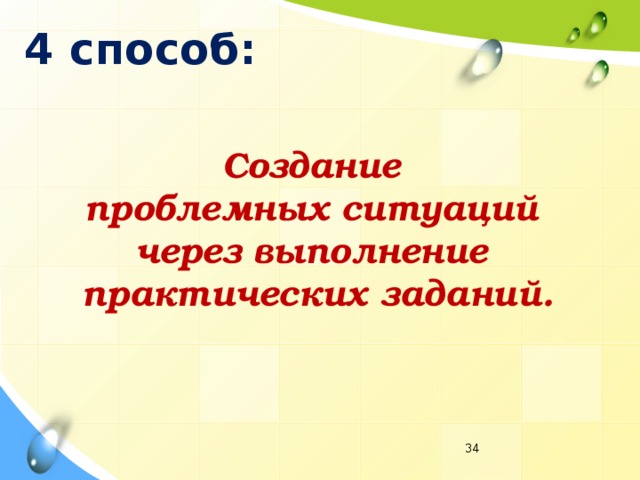 4 способ: Создание проблемных ситуаций через выполнение практических заданий.