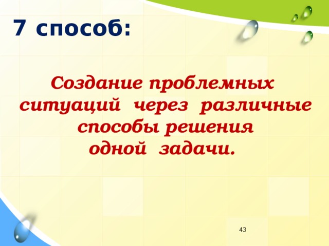 7 способ: Создание проблемных ситуаций через различные  способы решения одной задачи.