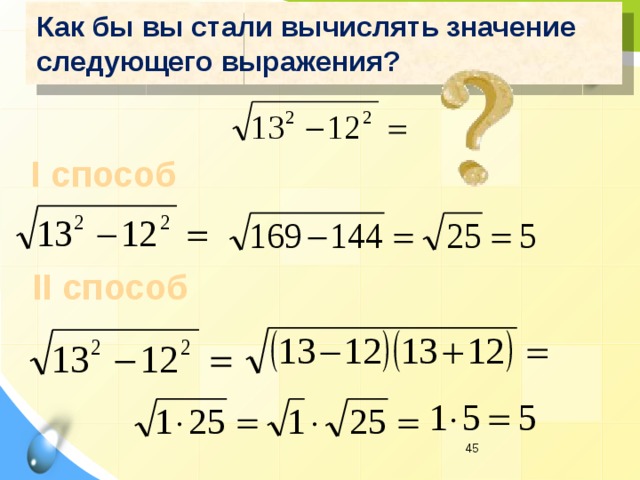 Как бы вы стали вычислять значение следующего выражения? I способ II способ