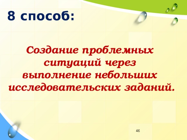 8 способ: Создание проблемных ситуаций через выполнение небольших исследовательских заданий.