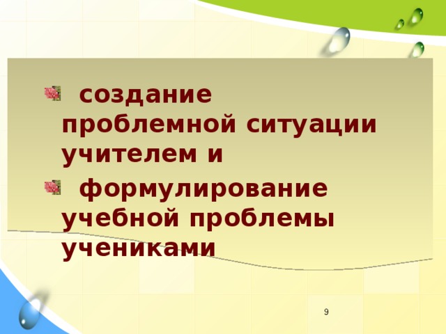 создание проблемной ситуации учителем и  формулирование учебной проблемы учениками